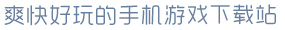 mg冰球突破·豪华版爽快好玩的手机游戏下载站